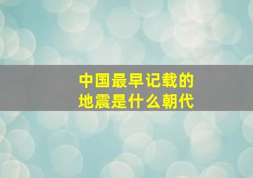 中国最早记载的地震是什么朝代