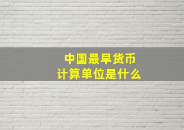 中国最早货币计算单位是什么