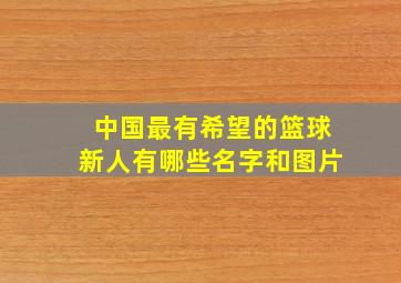 中国最有希望的篮球新人有哪些名字和图片