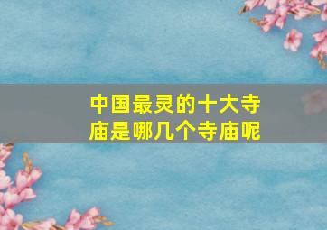 中国最灵的十大寺庙是哪几个寺庙呢