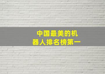 中国最美的机器人排名榜第一