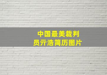 中国最美裁判员亓浩简历图片