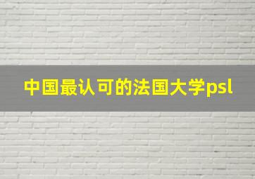 中国最认可的法国大学psl