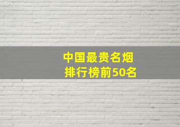 中国最贵名烟排行榜前50名