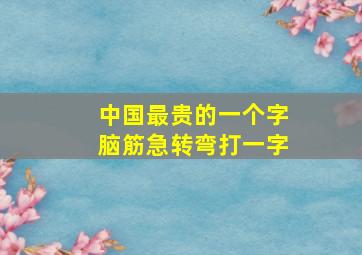 中国最贵的一个字脑筋急转弯打一字