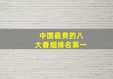 中国最贵的八大香烟排名第一