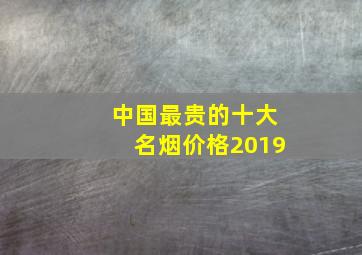 中国最贵的十大名烟价格2019