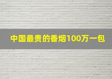 中国最贵的香烟100万一包