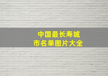 中国最长寿城市名单图片大全