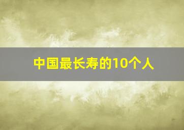 中国最长寿的10个人