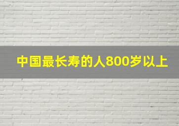 中国最长寿的人800岁以上