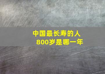 中国最长寿的人800岁是哪一年