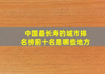 中国最长寿的城市排名榜前十名是哪些地方