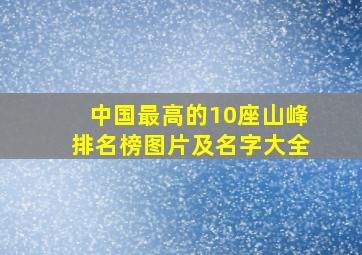 中国最高的10座山峰排名榜图片及名字大全