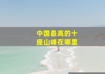 中国最高的十座山峰在哪里