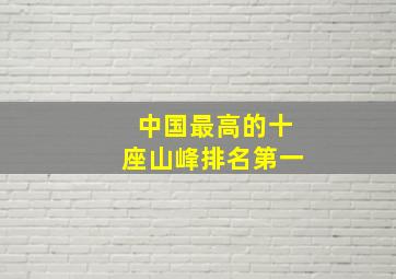 中国最高的十座山峰排名第一