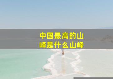 中国最高的山峰是什么山峰