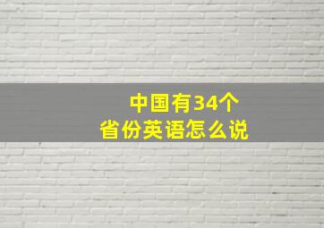 中国有34个省份英语怎么说