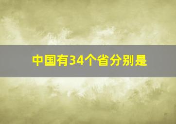 中国有34个省分别是