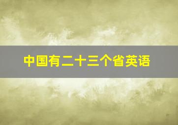 中国有二十三个省英语