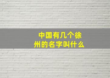 中国有几个徐州的名字叫什么