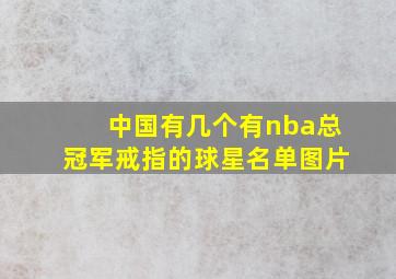 中国有几个有nba总冠军戒指的球星名单图片