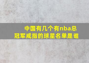 中国有几个有nba总冠军戒指的球星名单是谁