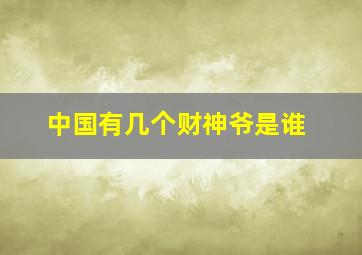 中国有几个财神爷是谁