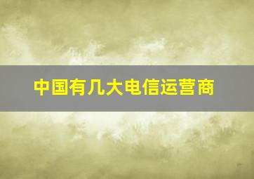 中国有几大电信运营商