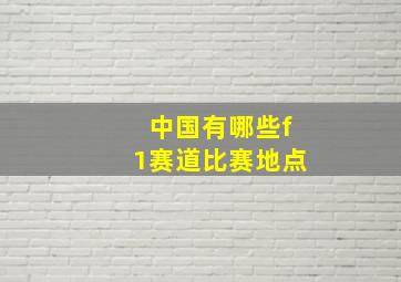 中国有哪些f1赛道比赛地点