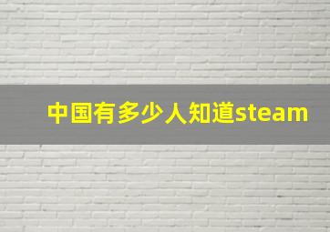 中国有多少人知道steam