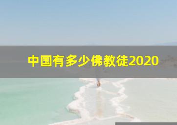 中国有多少佛教徒2020