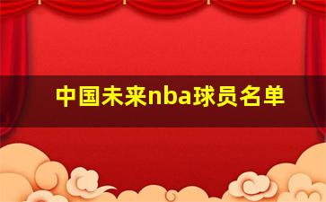 中国未来nba球员名单