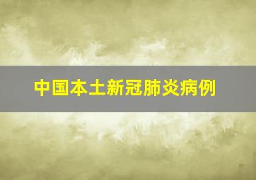 中国本土新冠肺炎病例