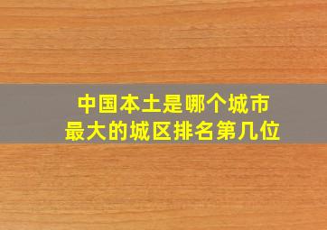 中国本土是哪个城市最大的城区排名第几位