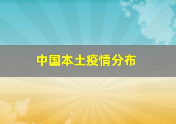 中国本土疫情分布