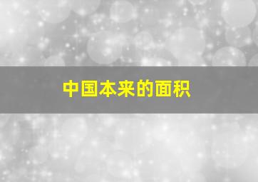 中国本来的面积