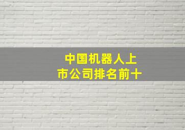 中国机器人上市公司排名前十