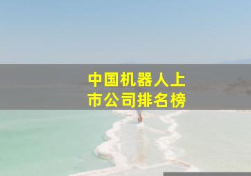 中国机器人上市公司排名榜