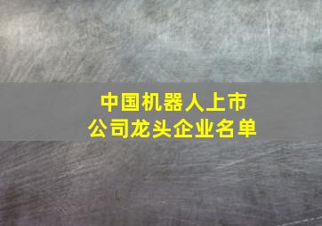 中国机器人上市公司龙头企业名单