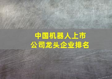 中国机器人上市公司龙头企业排名