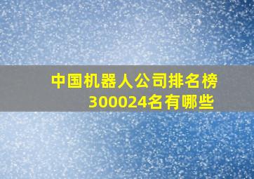 中国机器人公司排名榜300024名有哪些