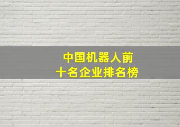 中国机器人前十名企业排名榜