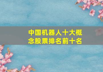 中国机器人十大概念股票排名前十名