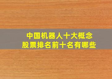 中国机器人十大概念股票排名前十名有哪些