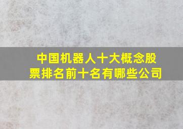 中国机器人十大概念股票排名前十名有哪些公司