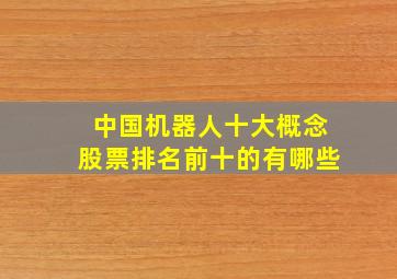 中国机器人十大概念股票排名前十的有哪些