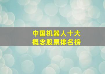 中国机器人十大概念股票排名榜