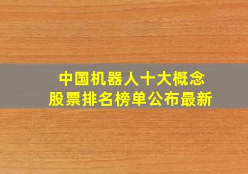 中国机器人十大概念股票排名榜单公布最新