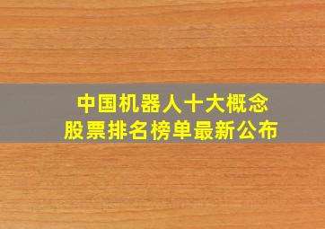 中国机器人十大概念股票排名榜单最新公布